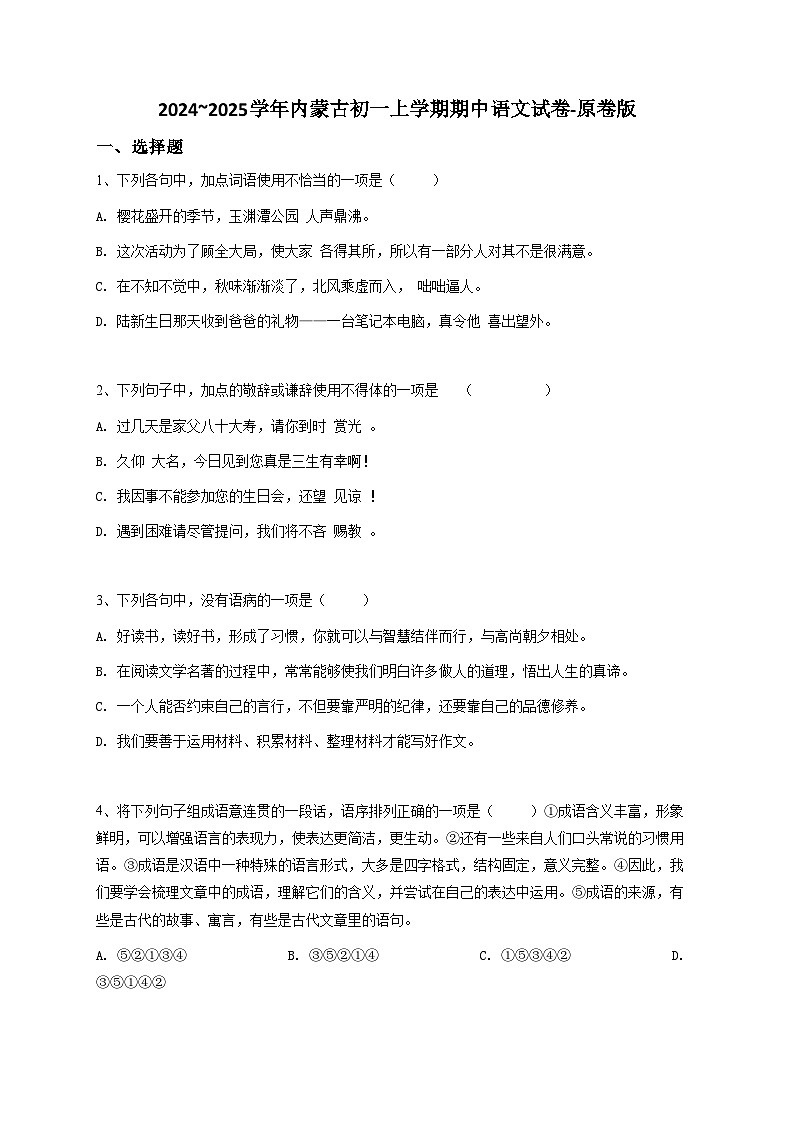 2024~2025学年内蒙古初一上学期期中语文试卷-原卷版第1页