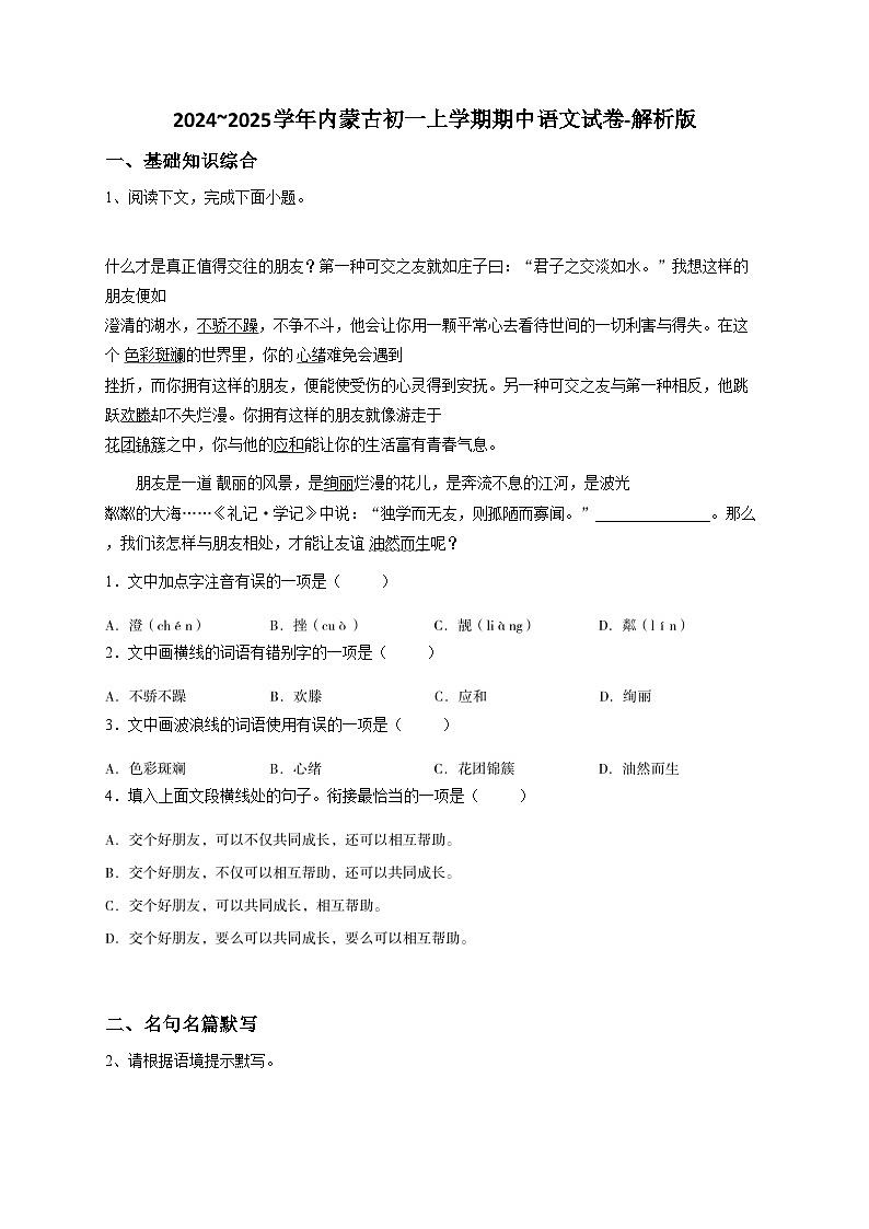 内蒙古初一上学期期中语文试卷-解析版第1页