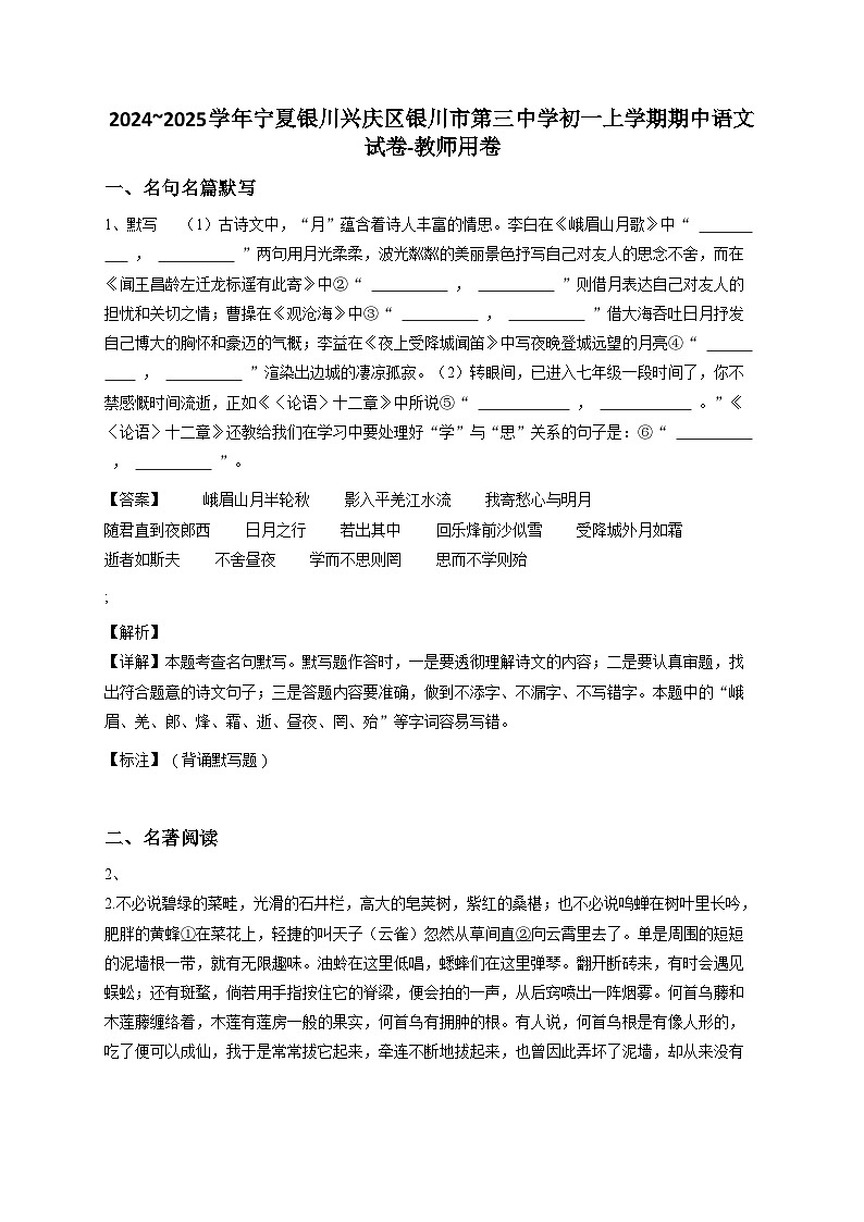 2024~2025学年宁夏银川兴庆区银川市第三中学初一上学期期中语文试卷-教师用卷第1页