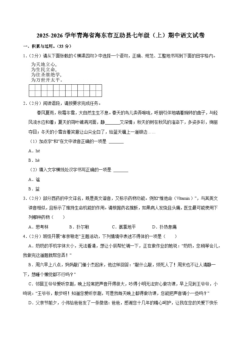 2023-2024学年青海省海东市互助县七年级（上）期中语文试卷 (1)第1页