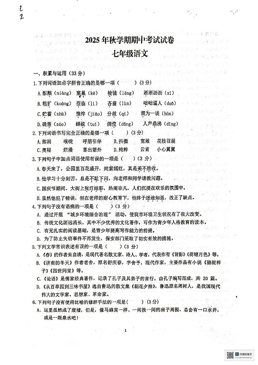 甘肃省张掖市甘州区张掖市第一中学2025-2026学年七年级上学期11月期中考试语文试题第1页