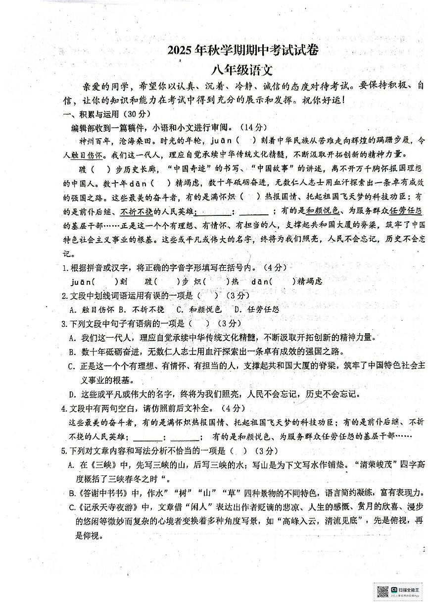 甘肃省张掖市第一中学2025-2026学年八年级上学期期中考试语文试卷第1页