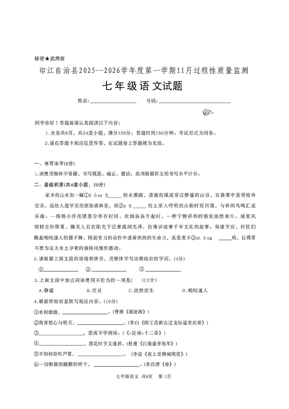 贵州省铜仁市印江土家族苗族自治县2025-2026学年七年级上学期11月期中语文试题第1页