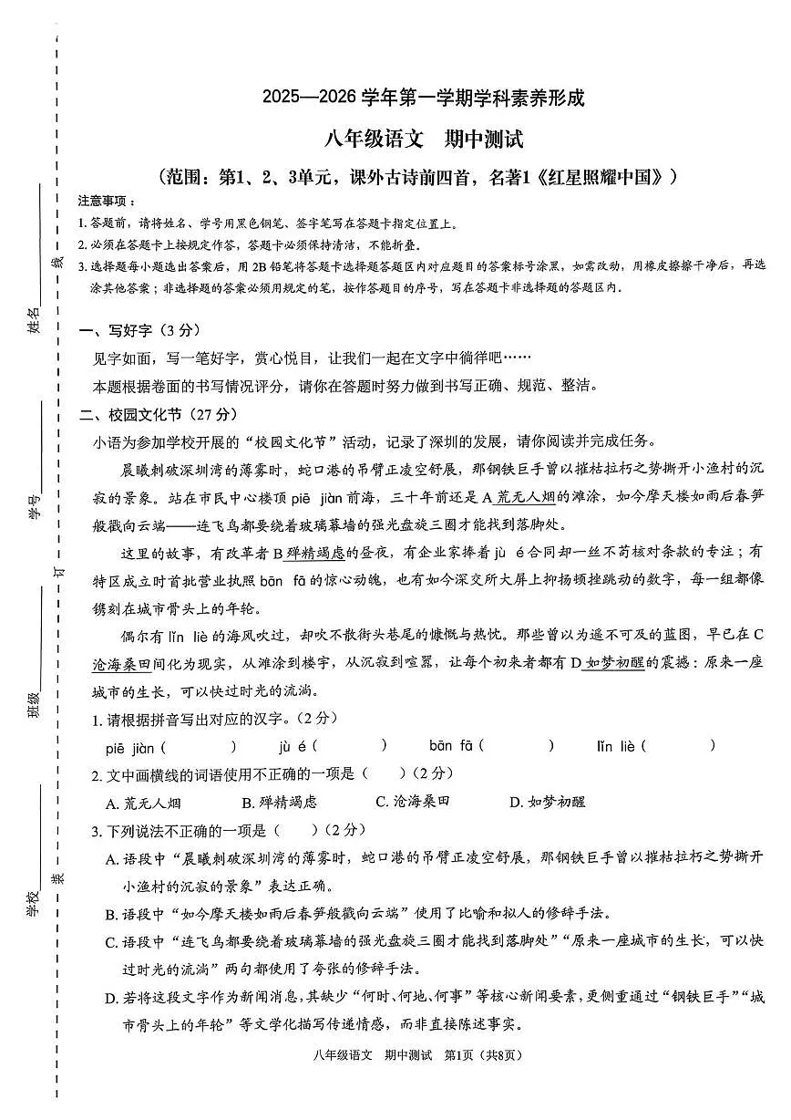 广东省深圳市龙华区行知学校2025-2026学年八年级上学期期中语文试题第1页