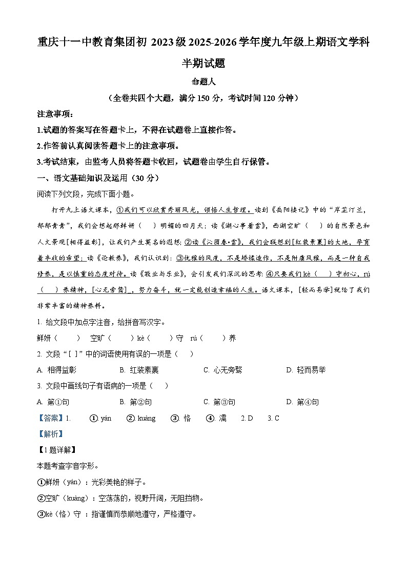 重庆市第十一中学校2025-2026学年九年级上学期期中语文试题（含答案及解析）第1页