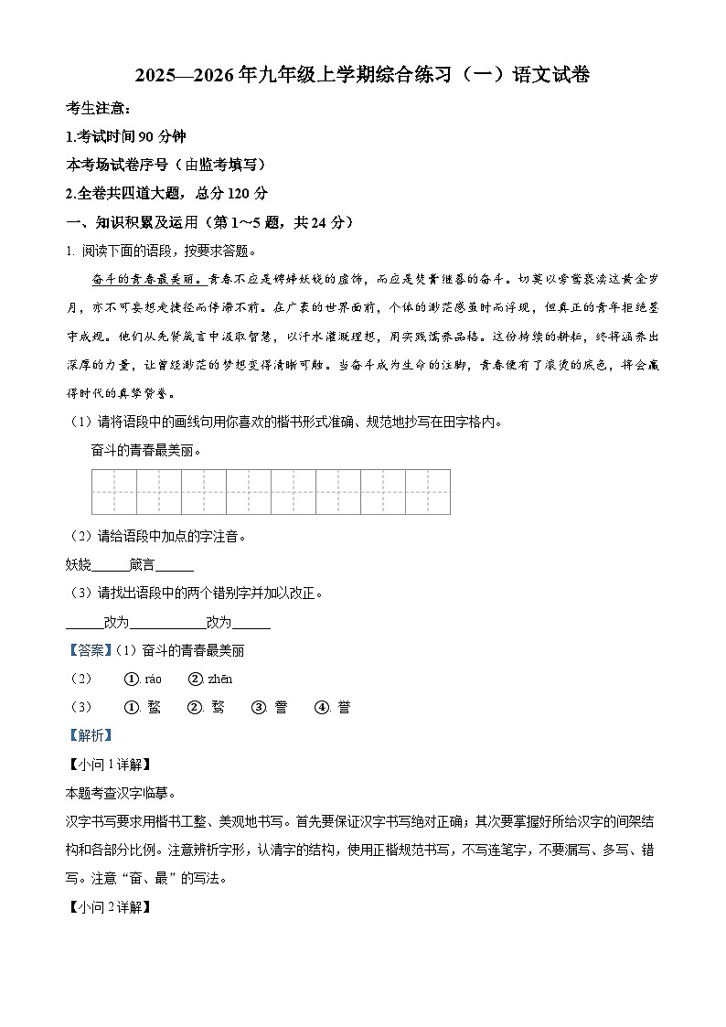 黑龙江省龙东地区2025-2026学年九年级上学期期中语文试题（含答案及解析）第1页