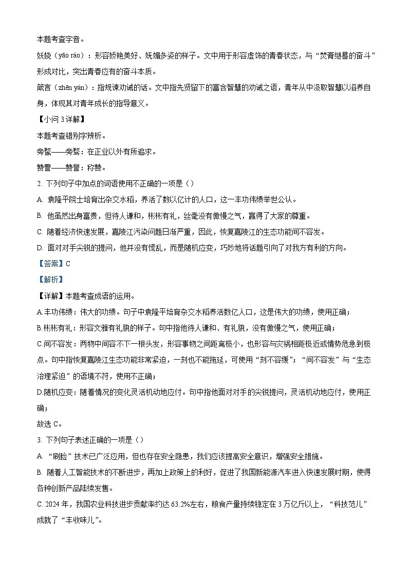 黑龙江省龙东地区2025-2026学年九年级上学期期中语文试题（含答案及解析）第2页