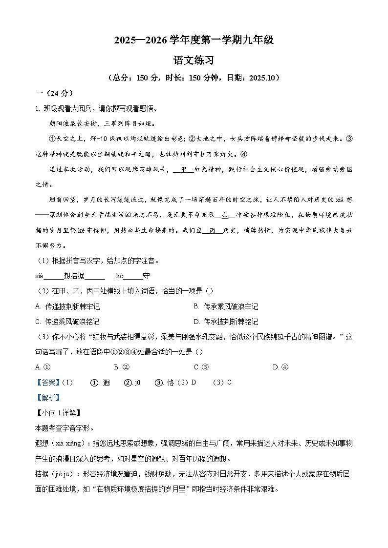 江苏省宿迁市2025-2026学年九年级上学期10月月考语文试题（含答案及解析）第1页