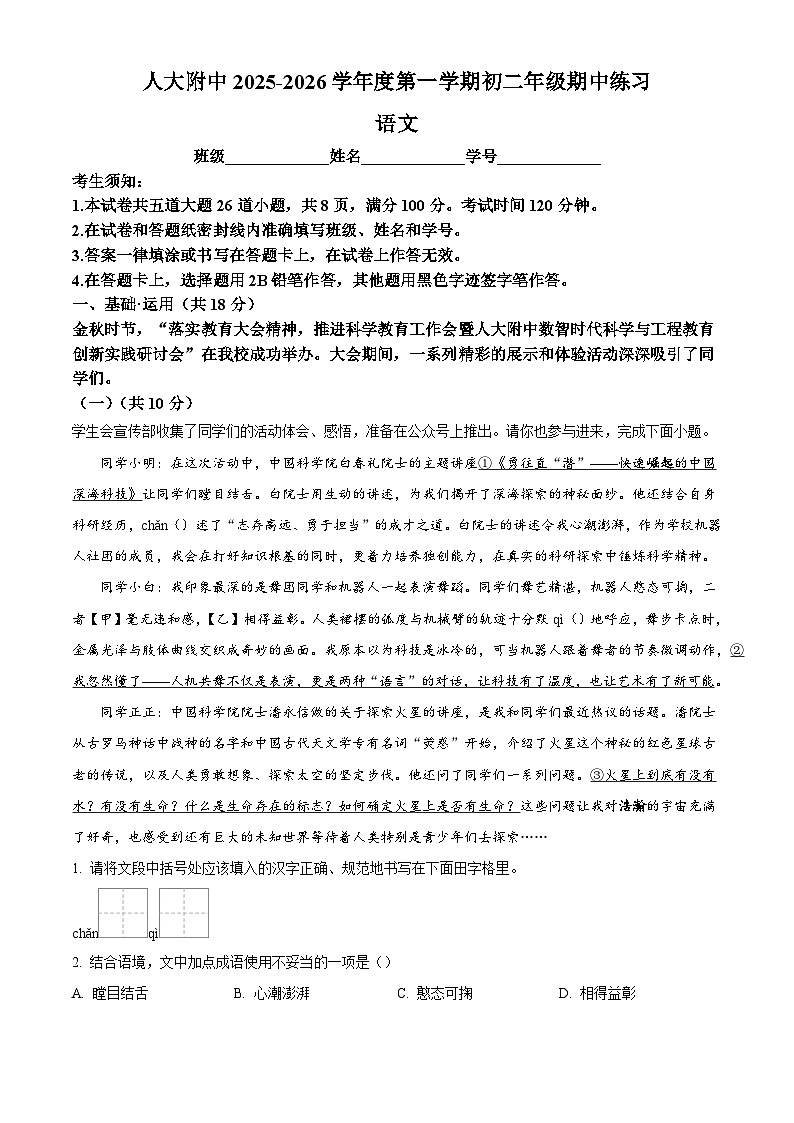 北京中国人民大学附属中学2025-2026学年八年级上学期期中语文试题（含答案及解析）第1页
