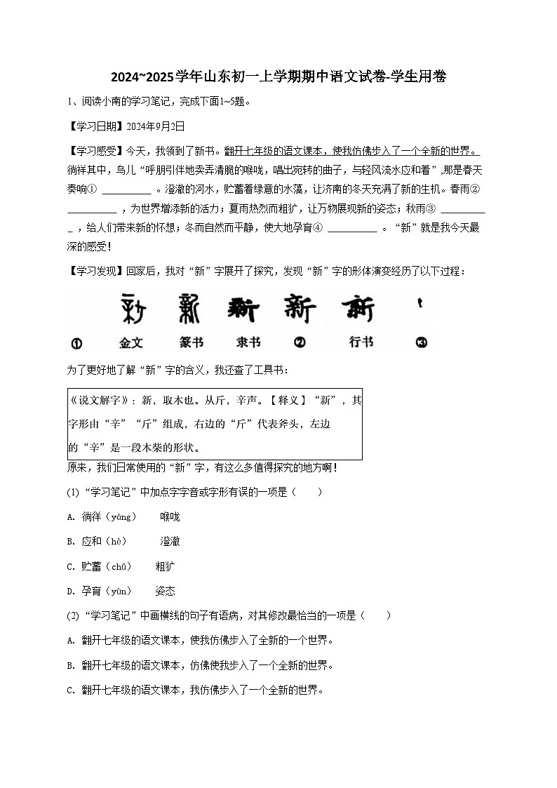 【原卷版】2024~2025学年山东初一上学期期中语文试卷2-学生用卷第1页