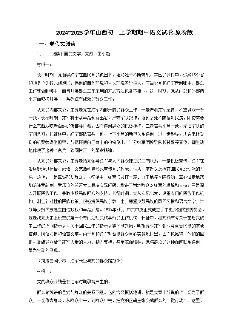 2024~2025学年山西初一上学期期中语文试卷-原卷版第1页