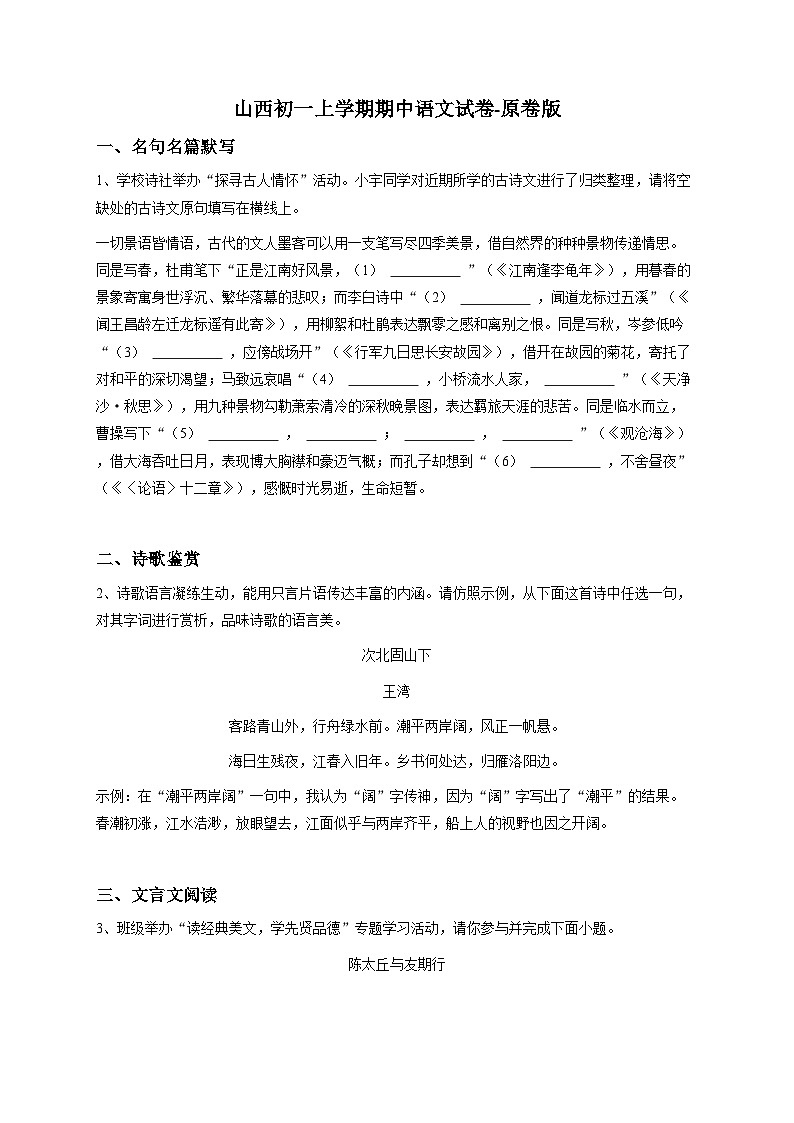 山西初一上学期期中语文试卷-原卷版第1页