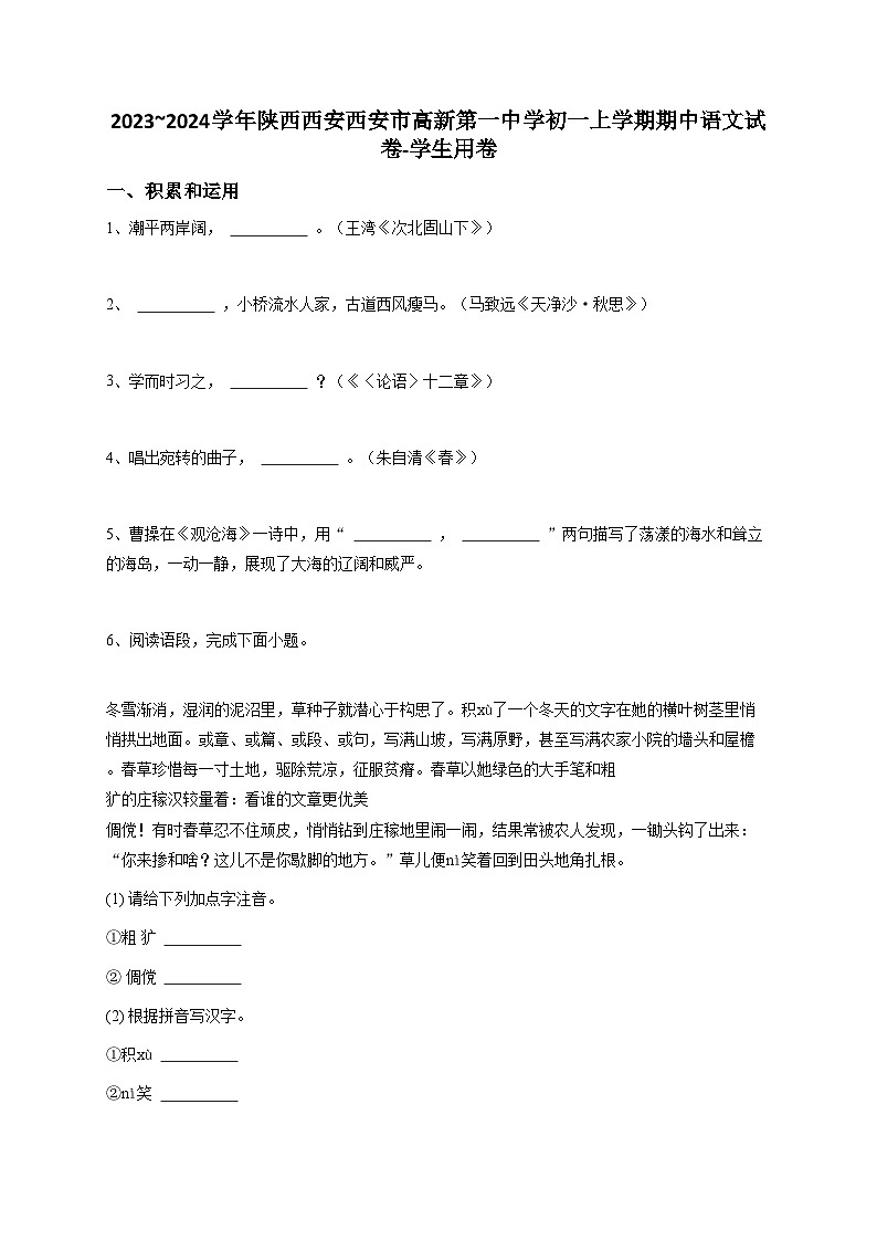 2023~2024学年陕西西安西安市高新第一中学初一上学期期中语文试卷-学生用卷第1页