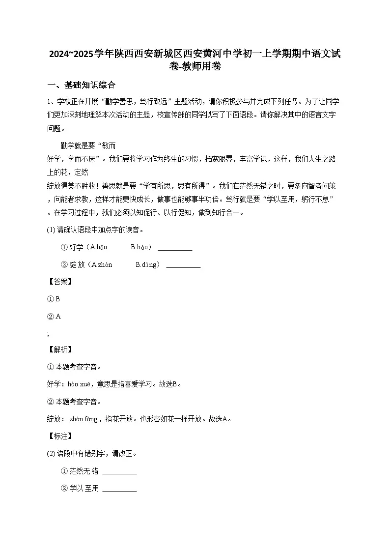 2024~2025学年陕西西安新城区西安黄河中学初一上学期期中语文试卷-教师用卷第1页
