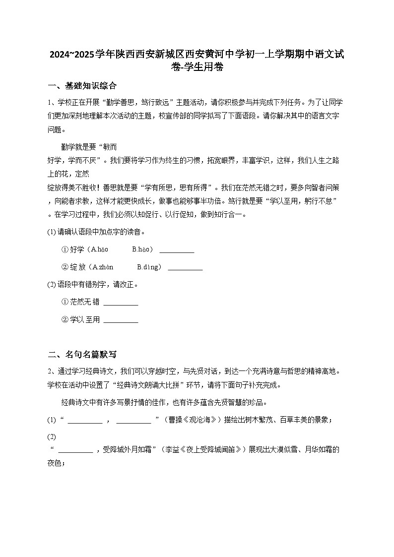 2024~2025学年陕西西安新城区西安黄河中学初一上学期期中语文试卷-学生用卷第1页