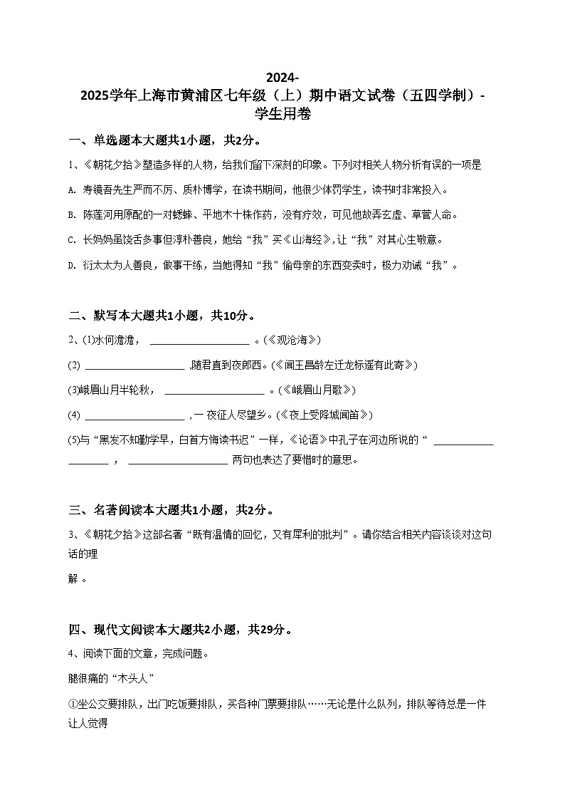 2024-2025学年上海市黄浦区七上期中语文试卷（五四学制）-学生用卷第1页