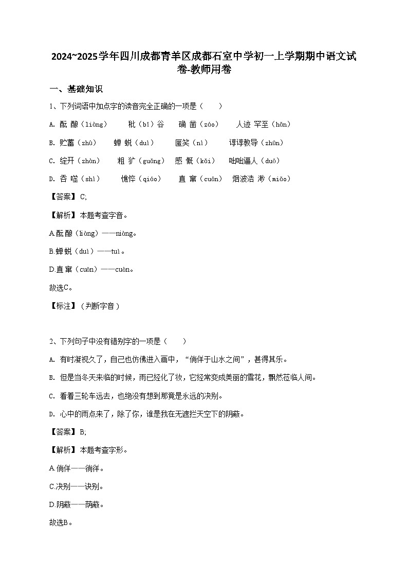2024~2025学年四川成都青羊区成都石室中学初一上学期期中语文试卷-教师用卷第1页
