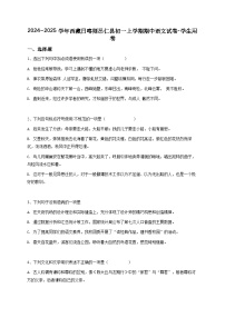 2024~2025学年西藏日喀则昂仁县初一上学期期中语文试卷（原卷版）