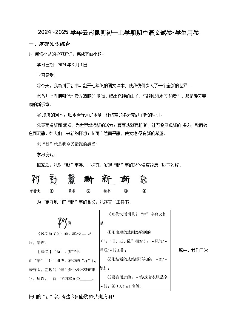 2024~2025学年云南昆明初一上学期期中语文试卷（原卷版） -第1页