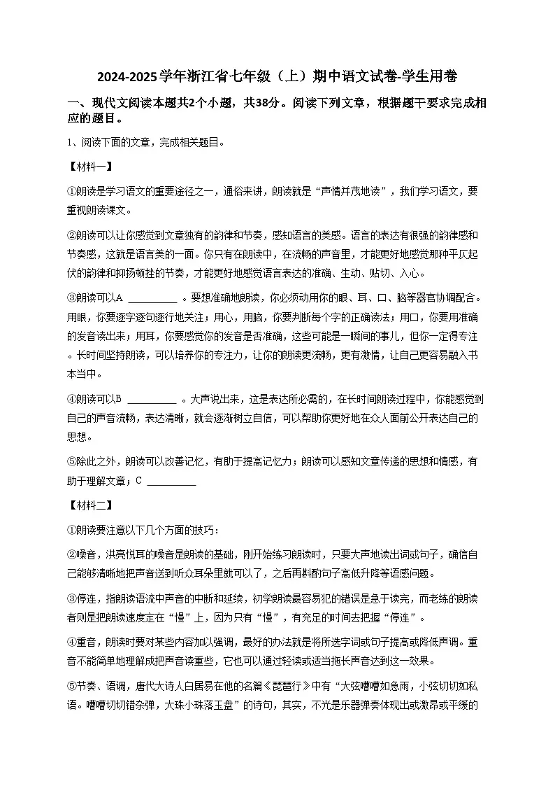 【原卷版】2024-2025学年浙江省七年级（上）期中语文试卷第1页
