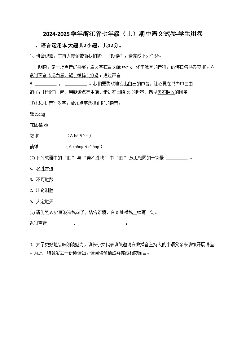 【原卷版】2024-2025学年浙江省七年级（上）期中语文试卷-学生用卷第1页
