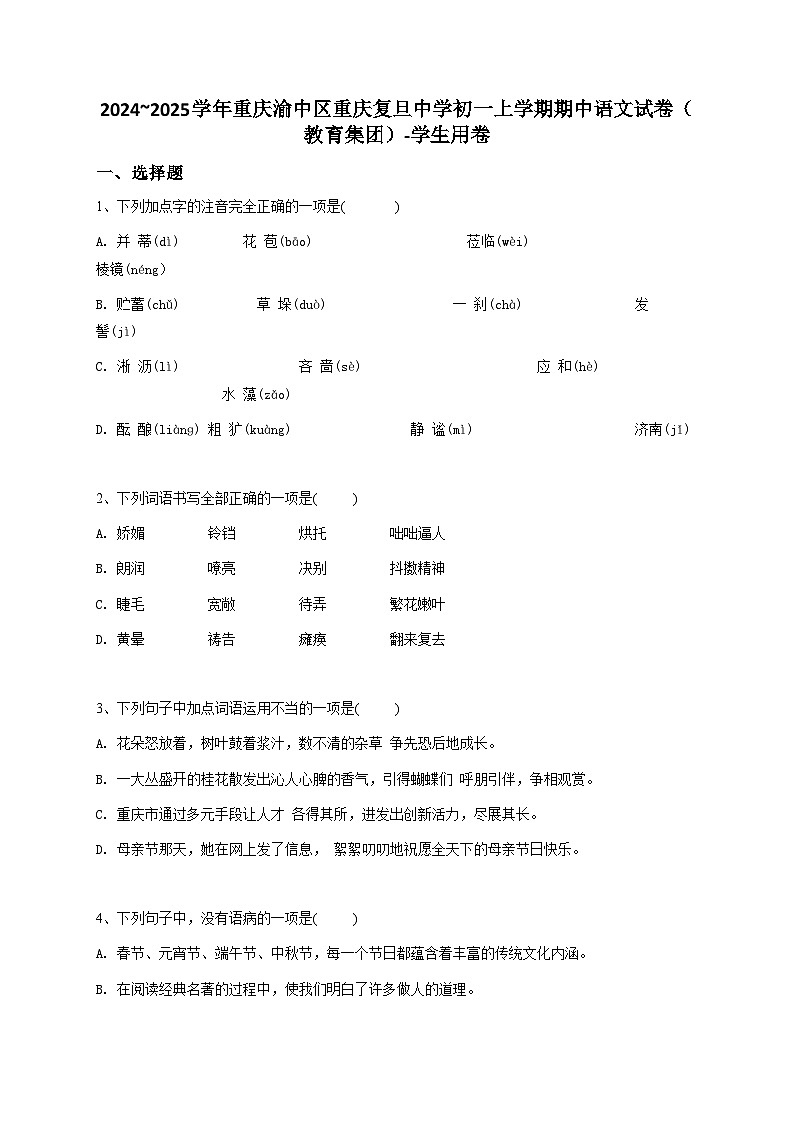 2024~2025学年重庆渝中区七上期中语文试卷-学生用卷第1页
