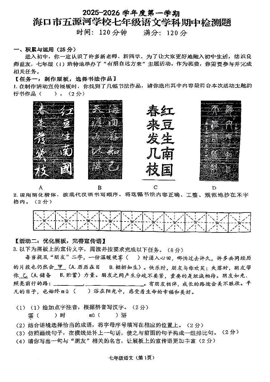 海南省海口市五源河学校2025-2026学年七年级上语文期中试卷第1页