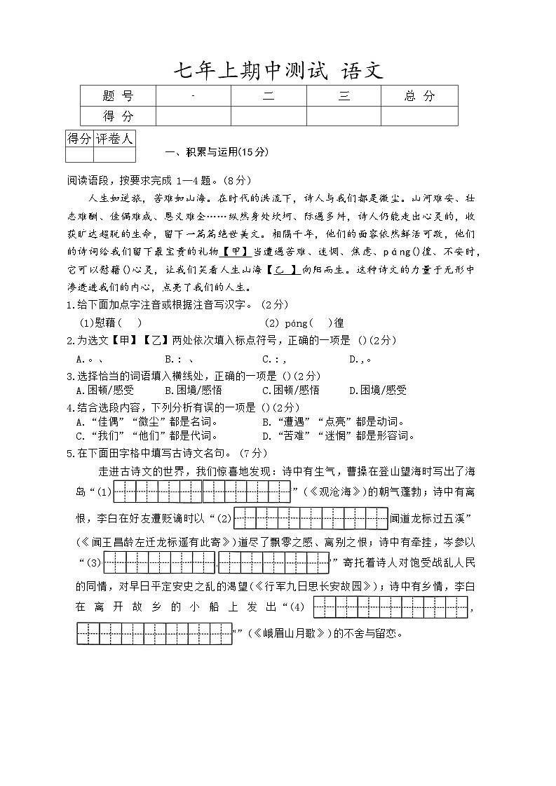 吉林省四平市伊通县2025-2026学年七年级上学期期中语文试题（含答案）第1页