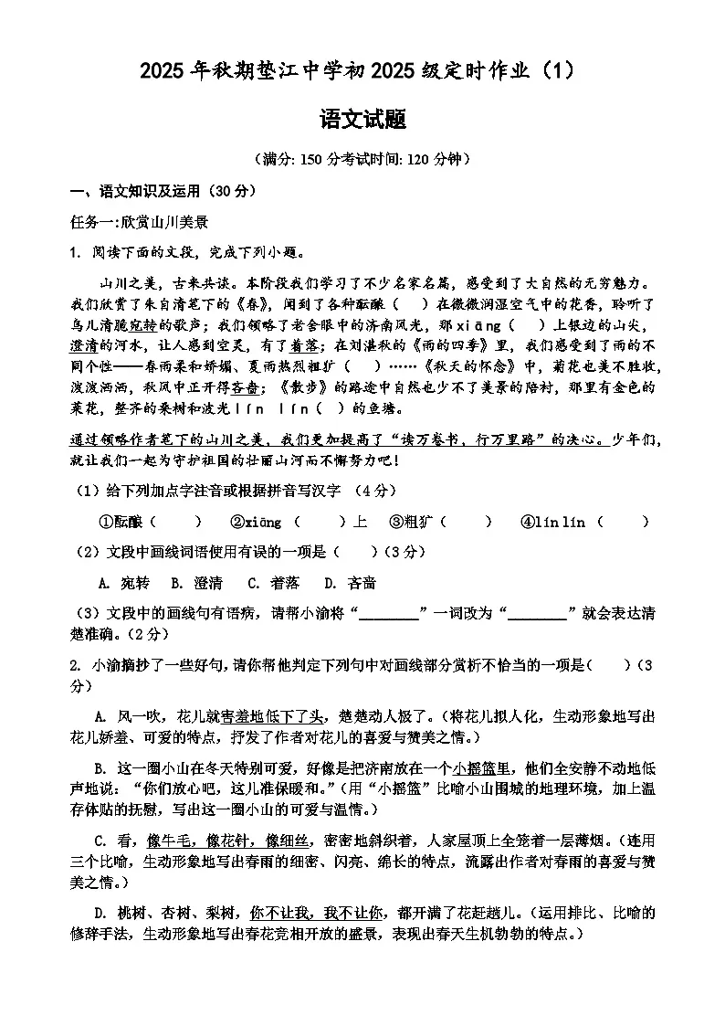 重庆市垫江中学校2025-2026学年七年级上学期10月月考语文试题（含答案）第1页