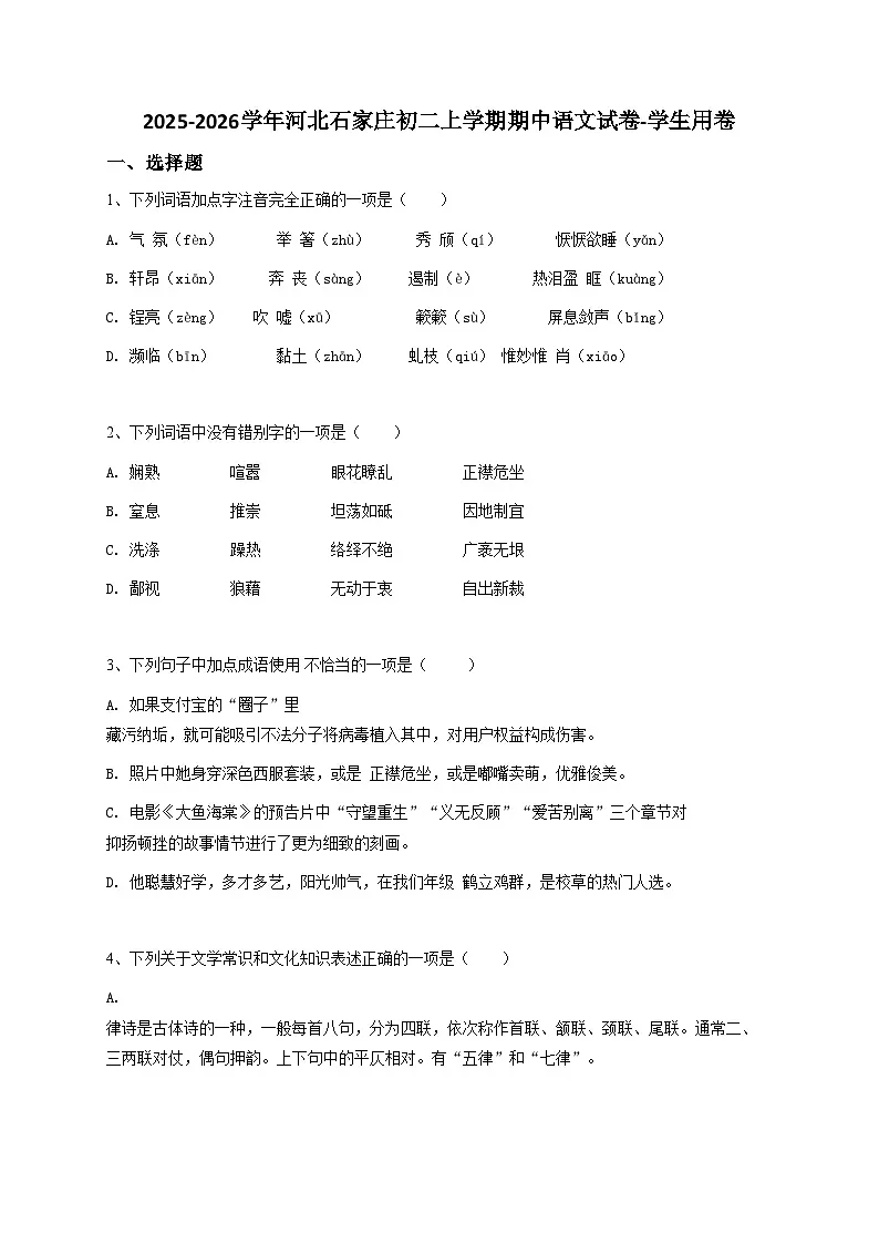 2024~2025学年河北石家庄初二上学期期中语文试卷-学生用卷第1页