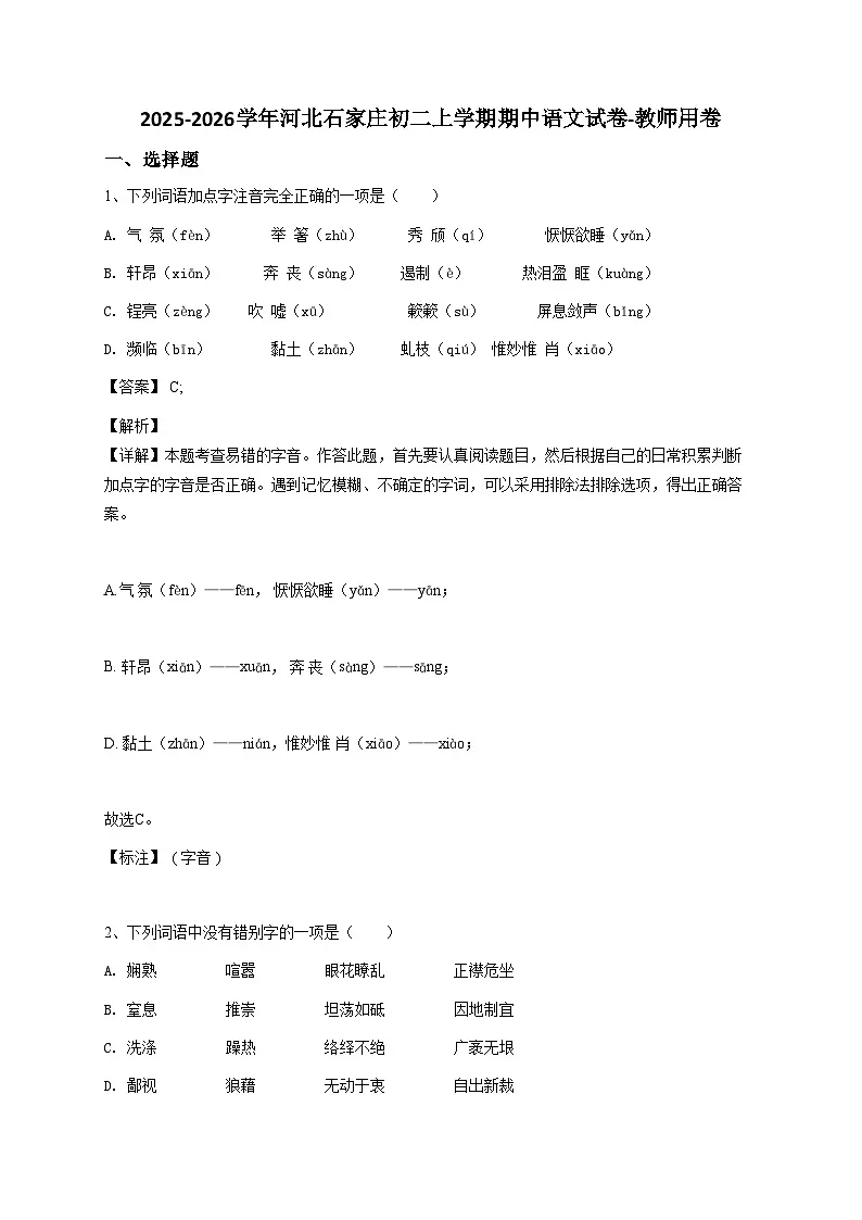 2024~2025学年河北石家庄初二上学期期中语文试卷-教师用卷第1页