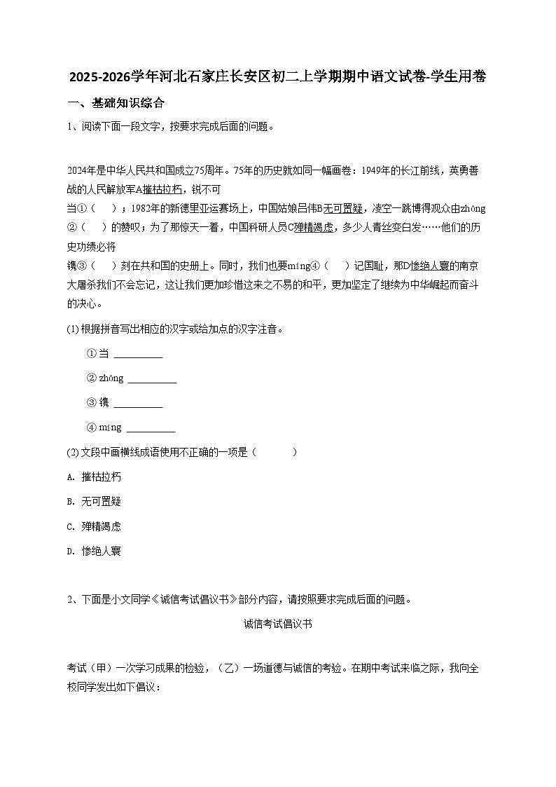 2024~2025学年河北石家庄长安区初二上学期期中语文试卷-学生用卷第1页
