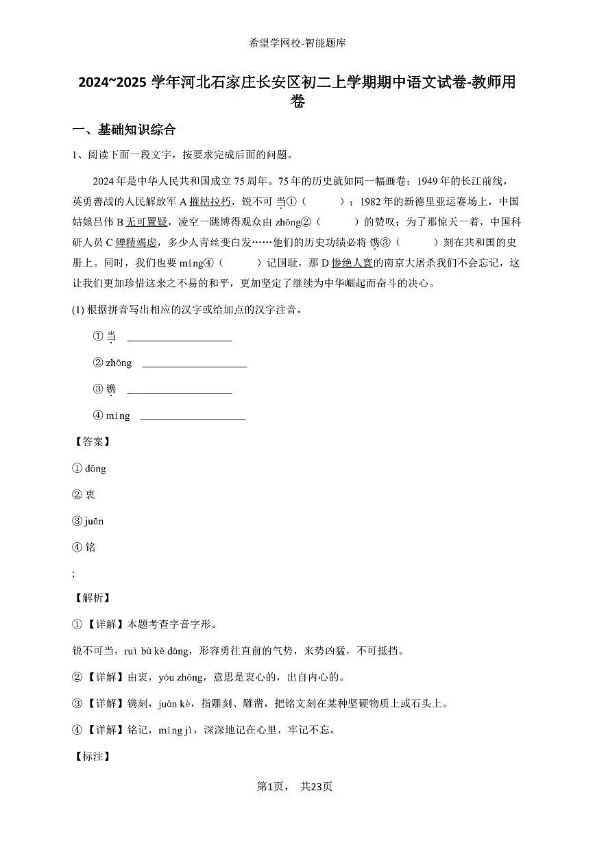 2024~2025学年河北石家庄长安区初二上学期期中语文试卷-教师用卷第1页