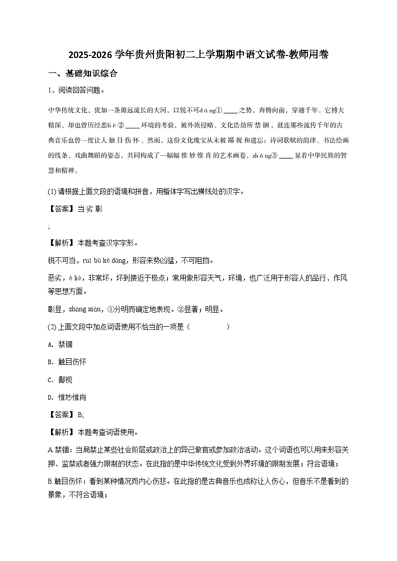 2024~2025学年贵州贵阳初二上学期期中语文试卷-教师用卷 (1)第1页