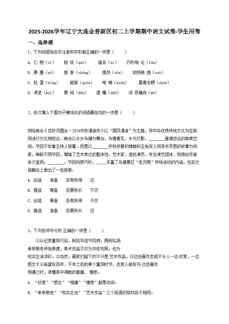 2024~2025学年辽宁大连金普新区初二上学期期中语文试卷-学生用卷第1页