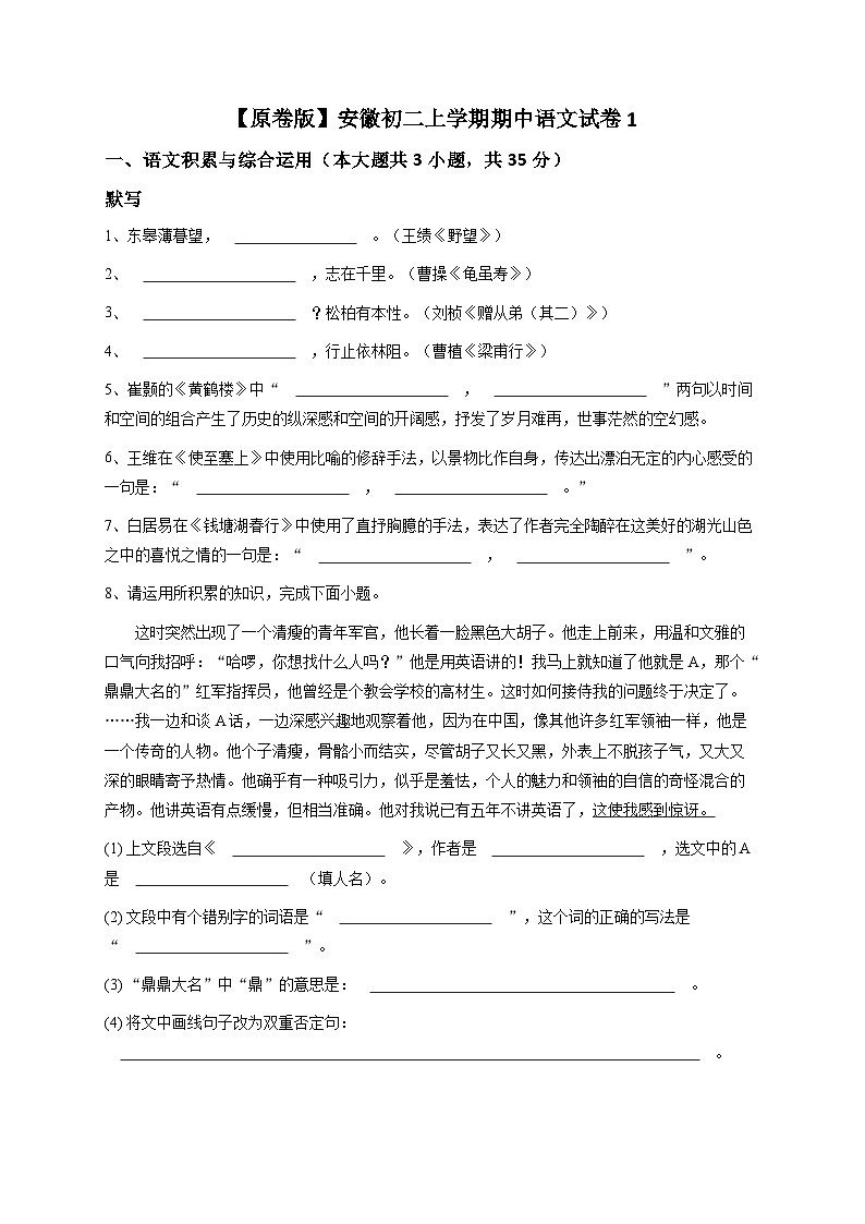 【原卷版】安徽初二上学期期中语文试卷1第1页