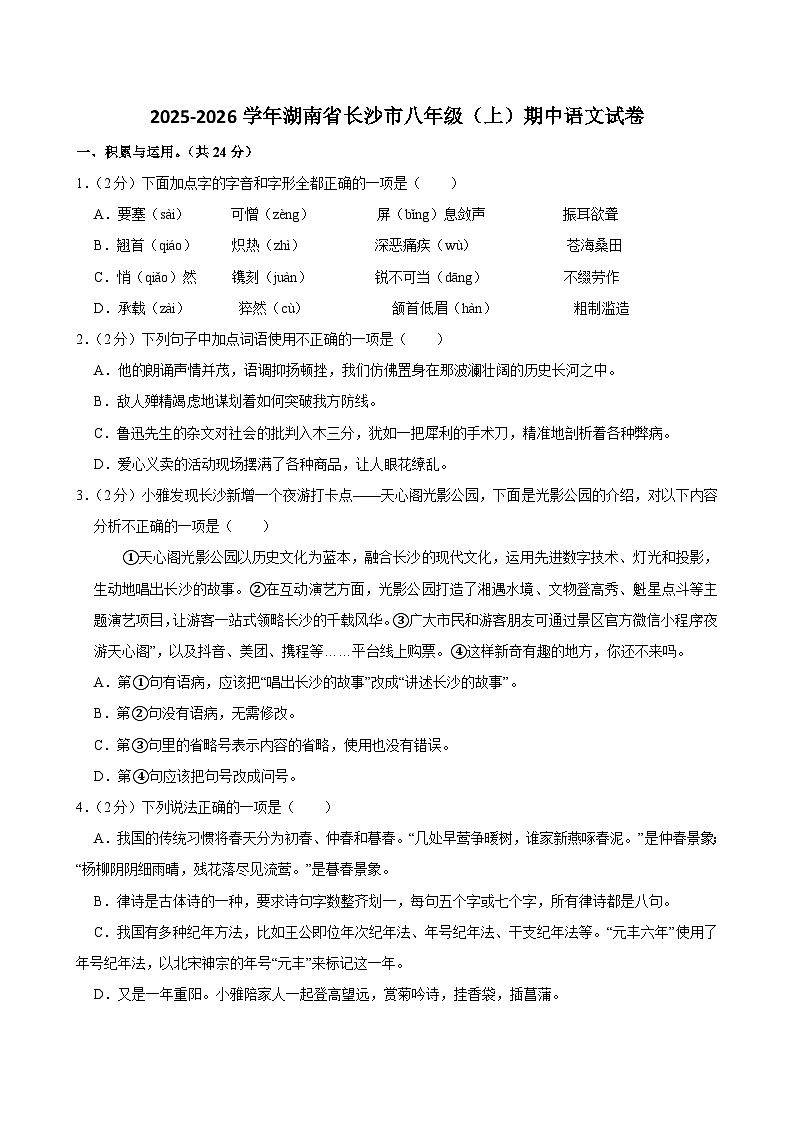 【答案版2】2024-2025学年湖南省长沙市八年级（上）期中语文试卷答案第1页