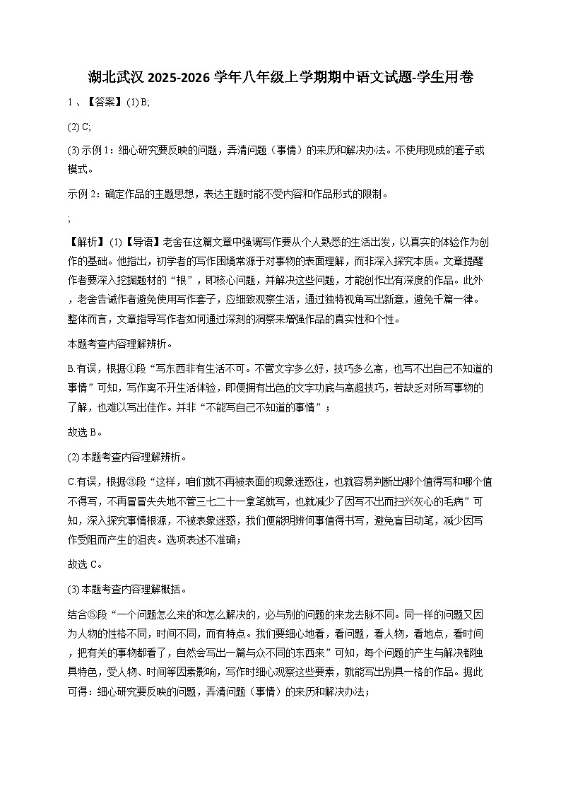 【答案版2】湖北武汉2024-2025学年八年级上学期期中语文试题-学生用卷第1页