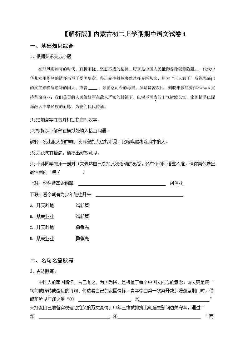 【解析版】内蒙古初二上学期期中语文试卷1第1页