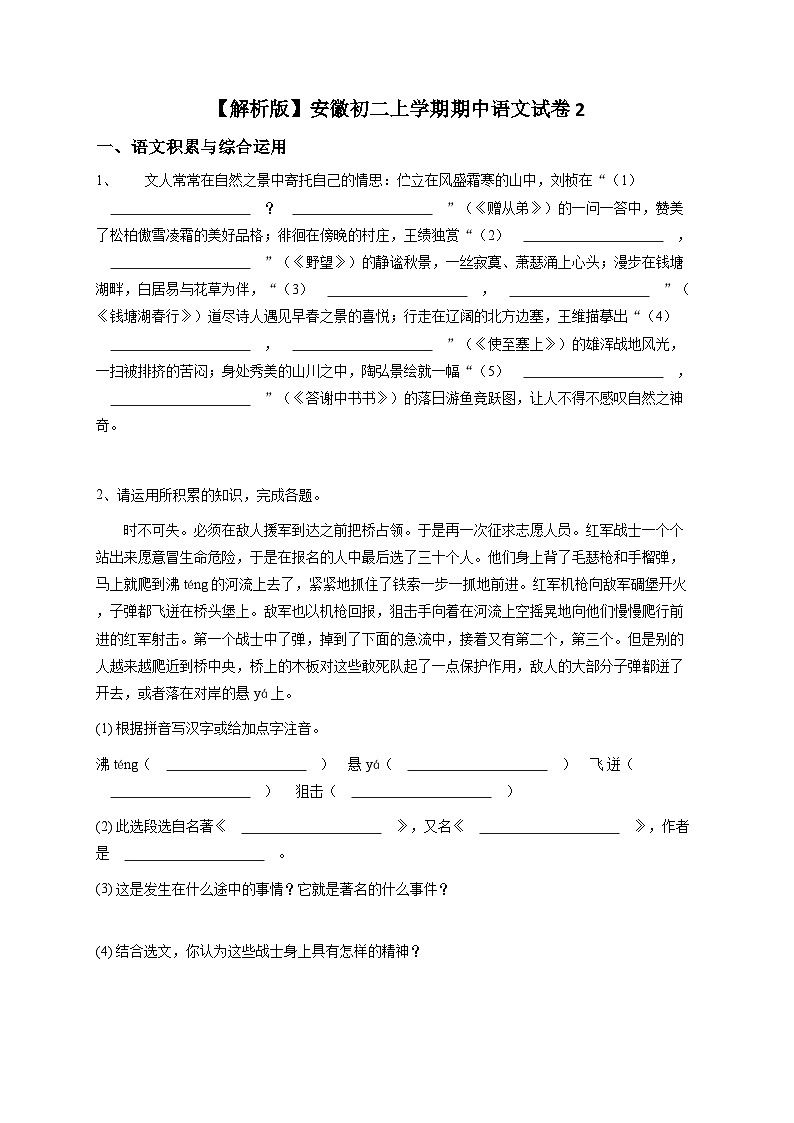 【解析版】安徽初二上学期期中语文试卷2第1页