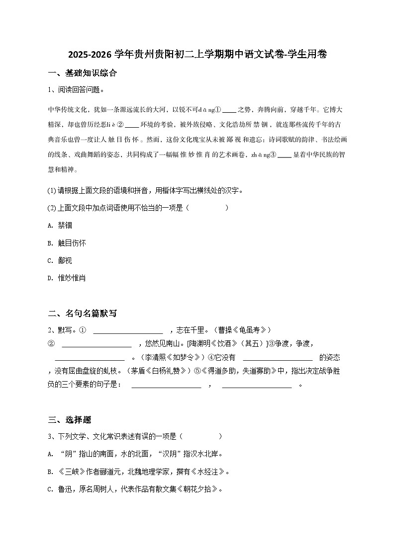 2024~2025学年贵州贵阳初二上学期期末语文试卷-学生用卷2第1页