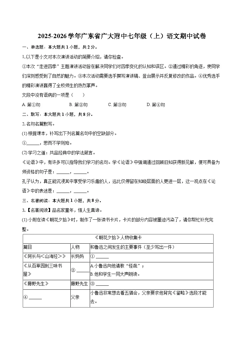 2025-2026学年广东省广大附中七年级（上）语文期中试卷-自定义类型第1页
