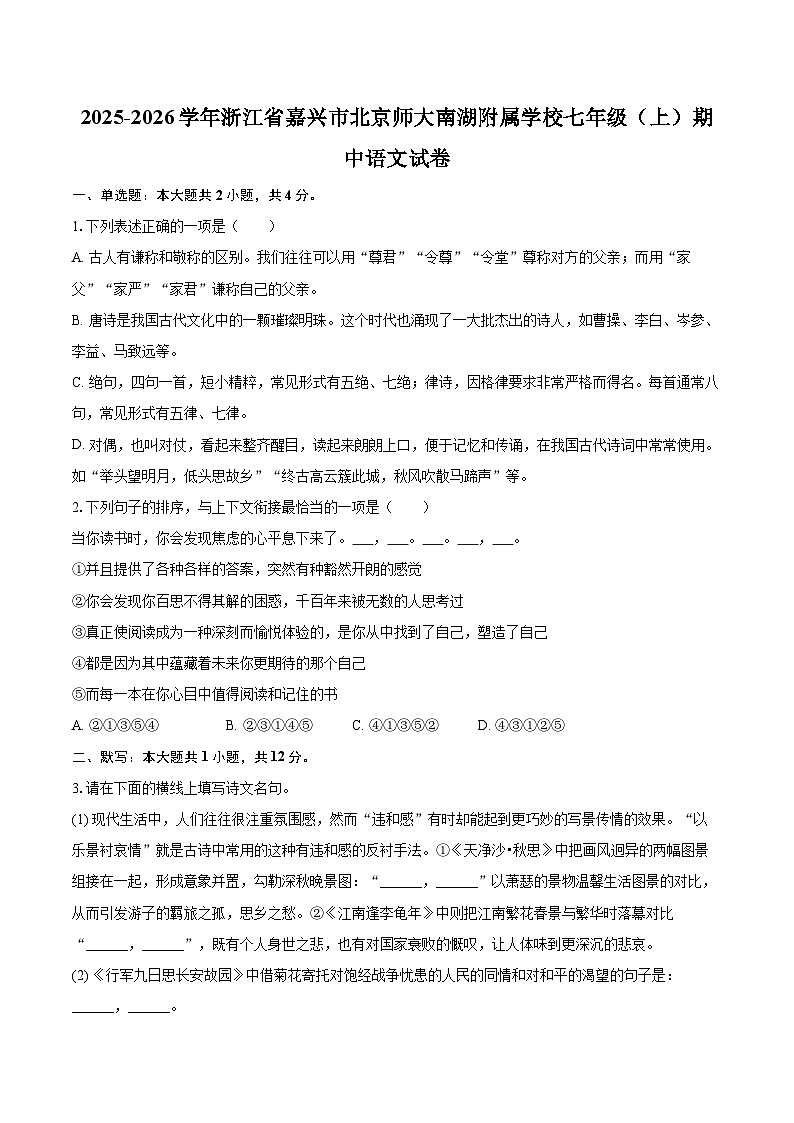 2025-2026学年浙江省嘉兴市北京师大南湖附属学校七年级（上）期中语文试卷-自定义类型第1页