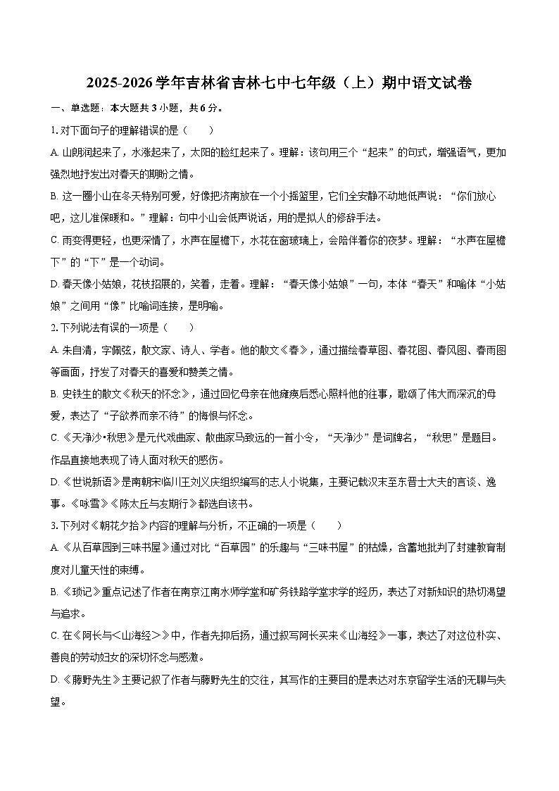2025-2026学年吉林省吉林七中七年级（上）期中语文试卷-自定义类型第1页