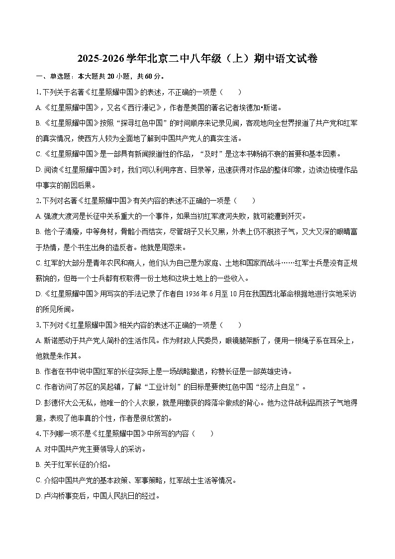 2025-2026学年北京二中八年级（上）期中语文试卷-自定义类型第1页