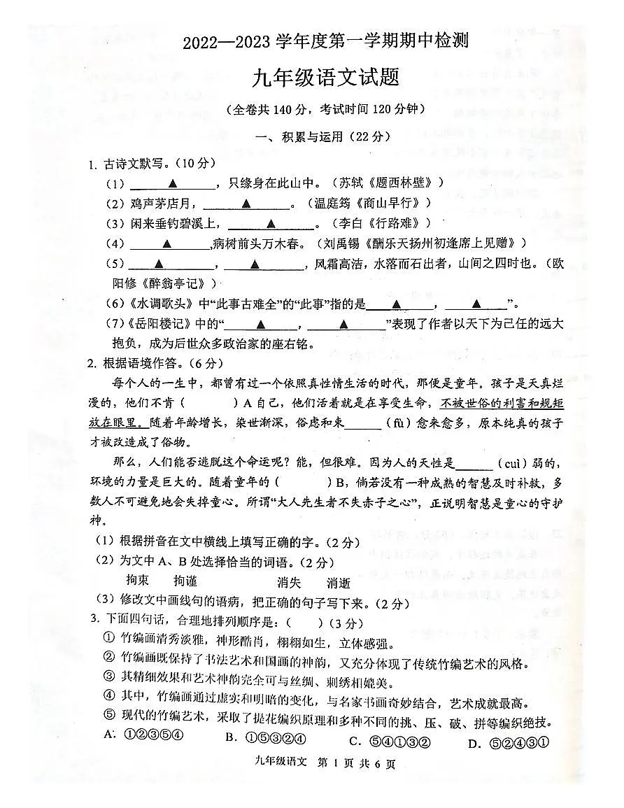江苏省徐州市2022-2023学年九年级上学期期中考试语文试题第1页