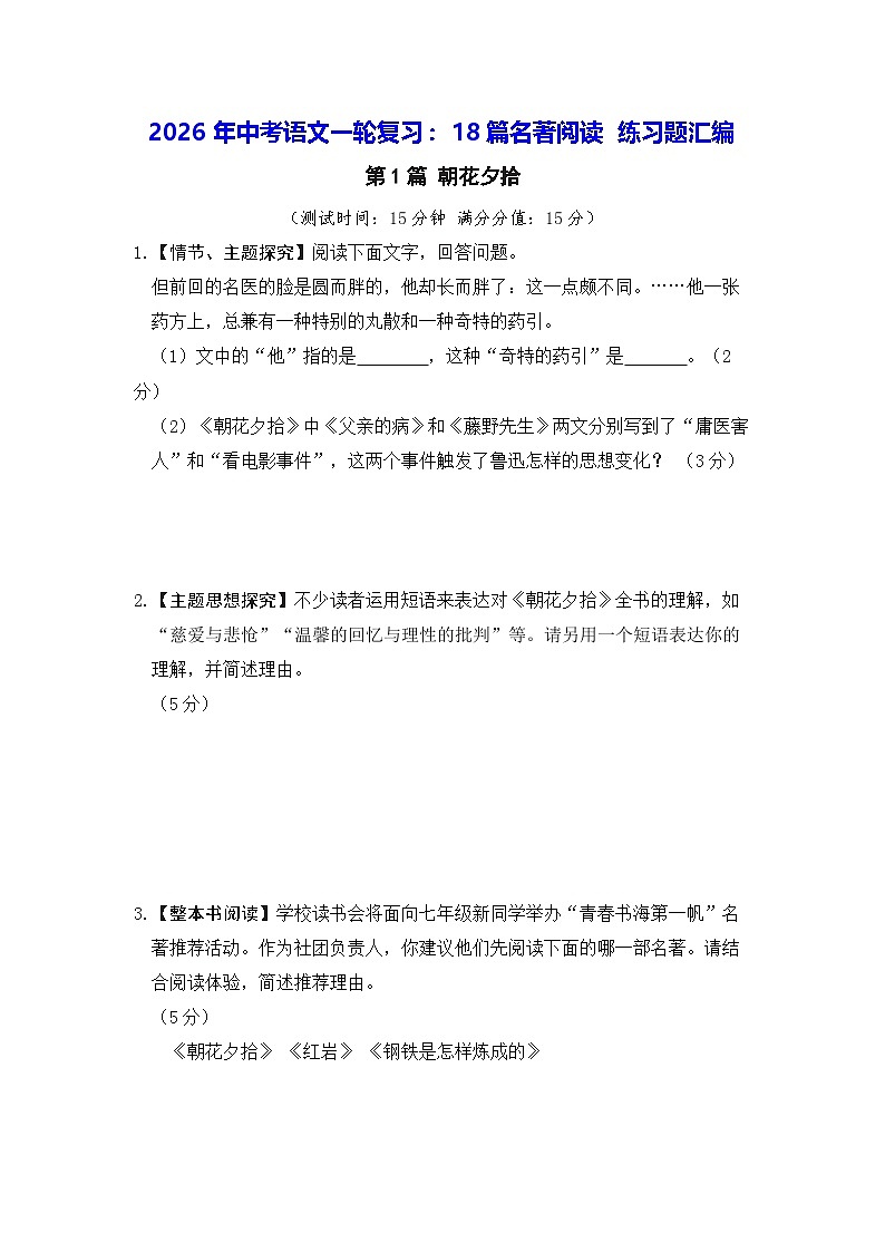 2026年中考语文一轮复习：18篇名著阅读 练习题汇编（含答案）第1页