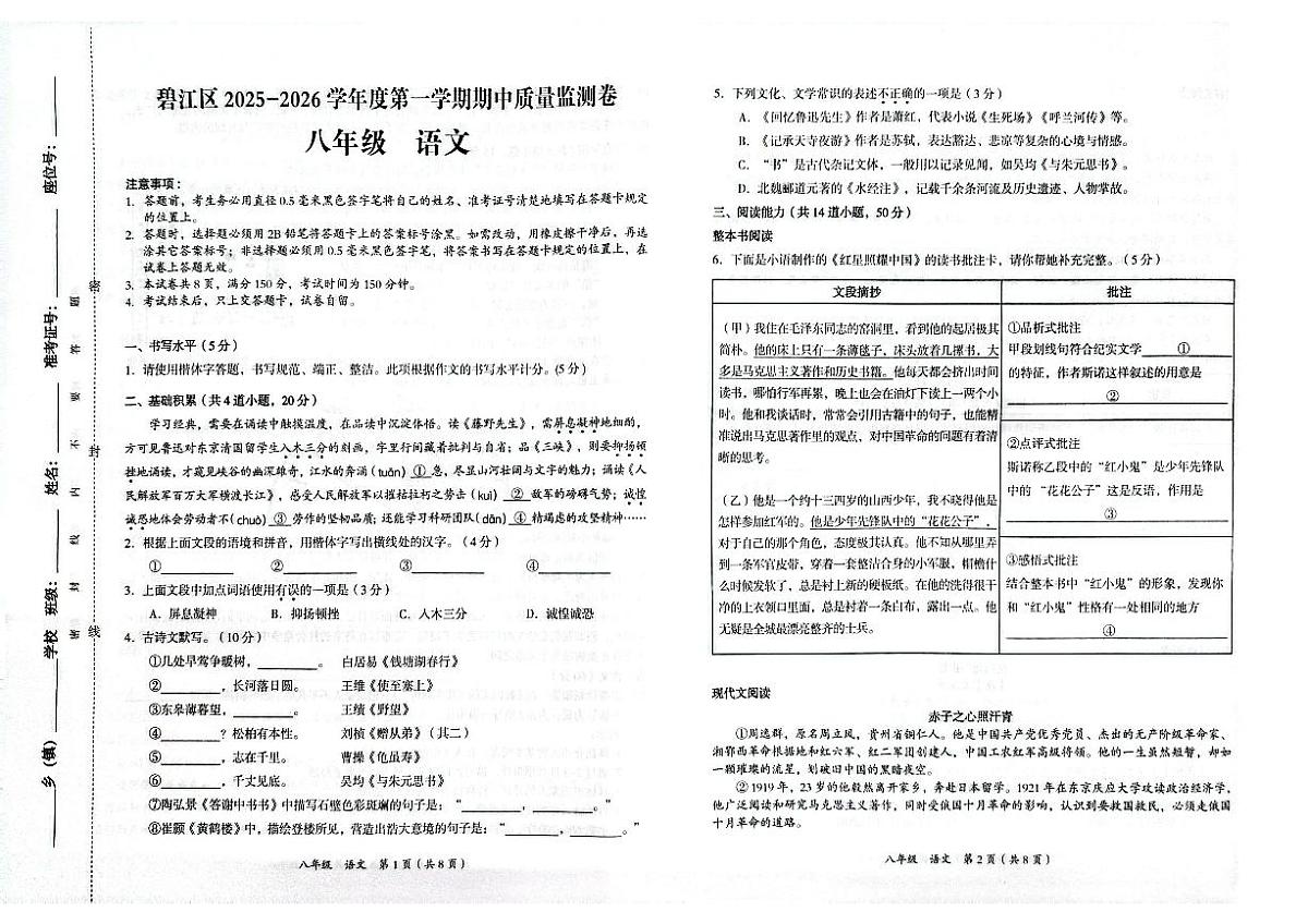 贵州省铜仁市碧江区2025年秋季学期八年级全区期中考试 语文试卷+答题卡第1页