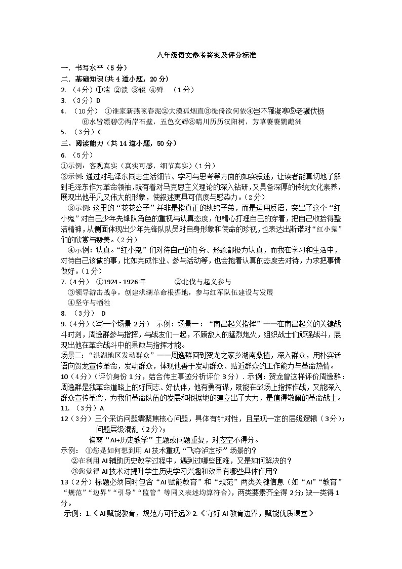 八年级语文半期考试参考答案第1页