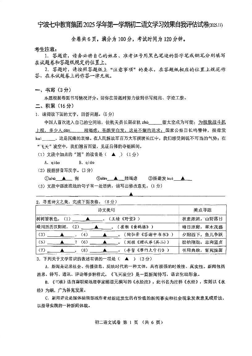宁波市宁波七中教育集团2025年11月八上期中考试语文试卷第1页